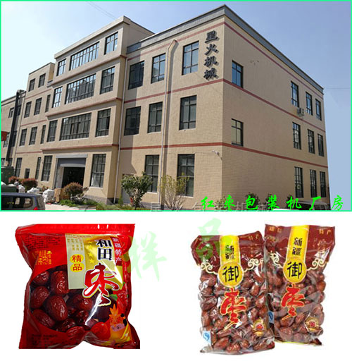 红枣包装机厂房及全自动红枣包装机包装样品